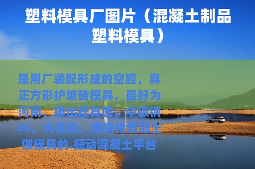 塑料模具厂图片（混凝土制品塑料模具）