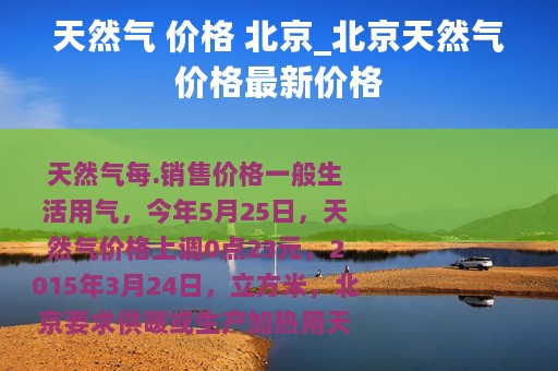 天然气 价格 北京_北京天然气价格最新价格