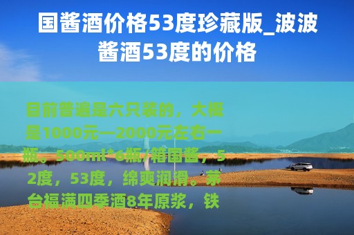 国酱酒价格53度珍藏版_波波酱酒53度的价格