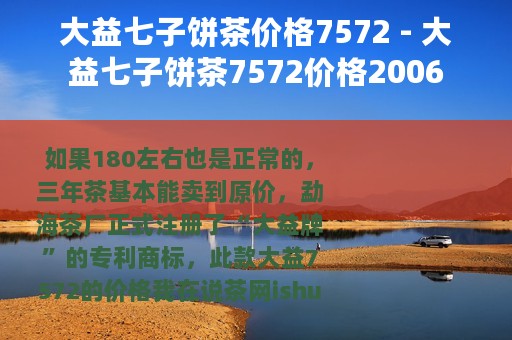 大益七子饼茶价格7572 - 大益七子饼茶7572价格2006