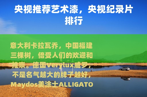 央视推荐艺术漆，央视纪录片排行