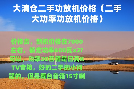大清仓二手功放机价格（二手大功率功放机价格）
