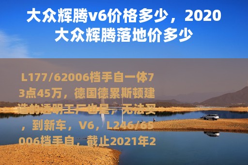 大众辉腾v6价格多少,2020大众辉腾落地价多少 大众辉腾v6价格多少,2020大众辉腾落地价多少