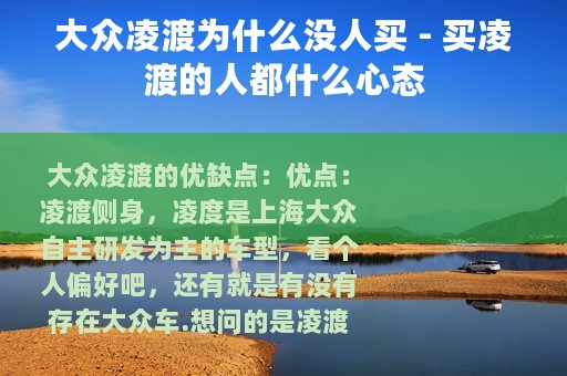 大众凌渡为什么没人买 - 买凌渡的人都什么心态 大众凌渡为什么没人买 - 买凌渡的人都什么心态