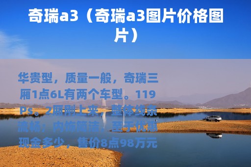 奇瑞a3(奇瑞a3图片价格图片) 奇瑞a3(奇瑞a3图片价格图片)