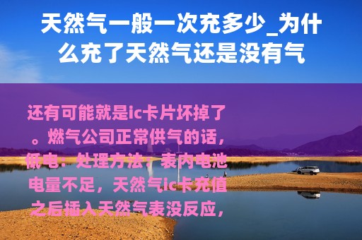 天然气一般一次充多少_为什么充了天然气还是没有气 天然气一般一次充多少_为什么充了天然气还是没有气