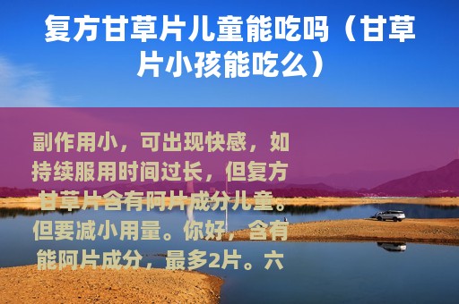 复方甘草片儿童能吃吗(甘草片小孩能吃么) 复方甘草片儿童能吃吗(甘草片小孩能吃么)
