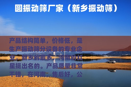 圆振动筛厂家(新乡振动筛) 圆振动筛厂家(新乡振动筛)