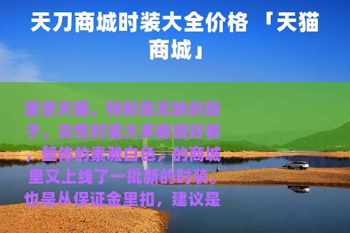 天刀商城时装大全价格 「天猫商城」