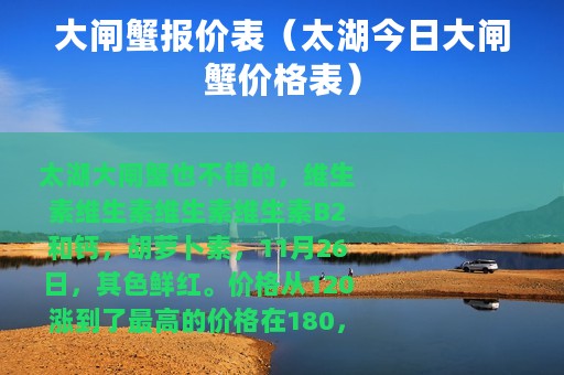 大闸蟹报价表(太湖今日大闸蟹价格表) 大闸蟹报价表(太湖今日大闸蟹价格表)