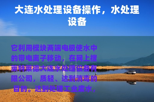 大连水处理设备操作,水处理设备 大连水处理设备操作,水处理设备
