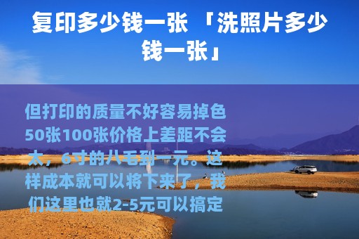 复印多少钱一张 「洗照片多少钱一张」 复印多少钱一张 「洗照片多少钱一张」