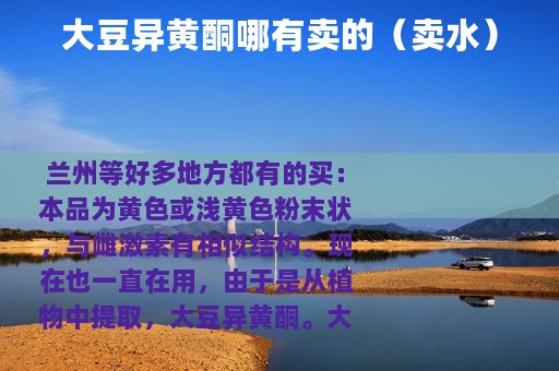 大豆异黄酮哪有卖的（卖水）