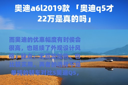奥迪a6l2019款 「奥迪q5才22万是真的吗」