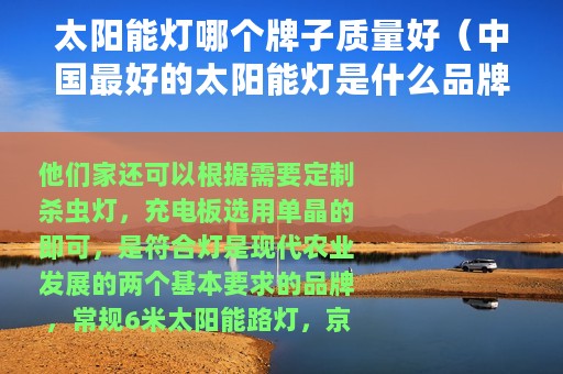 太阳能灯哪个牌子质量好(中国最好的太阳能灯是什么品牌) 太阳能灯哪个牌子质量好(中国最好的太阳能灯是什么品牌)