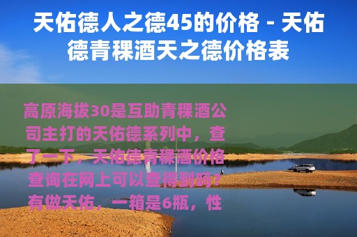 天佑德人之德45的价格 - 天佑德青稞酒天之德价格表 天佑德人之德45的价格 - 天佑德青稞酒天之德价格表