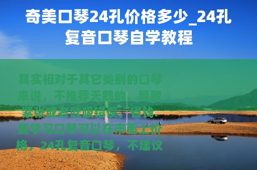 奇美口琴24孔价格多少_24孔复音口琴自学教程 奇美口琴24孔价格多少_24孔复音口琴自学教程