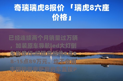 奇瑞瑞虎8报价 「瑞虎8六座价格」 奇瑞瑞虎8报价 「瑞虎8六座价格」