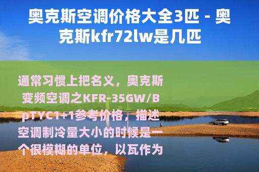 奥克斯空调价格大全3匹 - 奥克斯kfr72lw是几匹 奥克斯空调价格大全3匹 - 奥克斯kfr72lw是几匹
