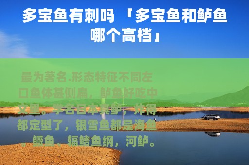 多宝鱼有刺吗 「多宝鱼和鲈鱼哪个高档」