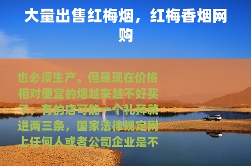 大量出售红梅烟,红梅香烟网购 大量出售红梅烟,红梅香烟网购