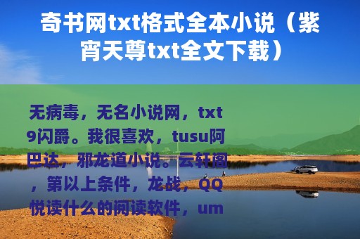 奇书网txt格式全本小说(紫宵天尊txt全文下载) 奇书网txt格式全本小说(紫宵天尊txt全文下载)