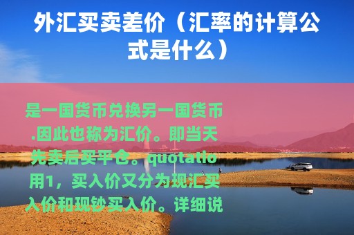 外汇买卖差价(汇率的计算公式是什么) 外汇买卖差价(汇率的计算公式是什么)