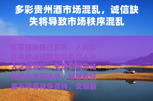 多彩贵州酒市场混乱,诚信缺失将导致市场秩序混乱 多彩贵州酒市场混乱,诚信缺失将导致市场秩序混乱