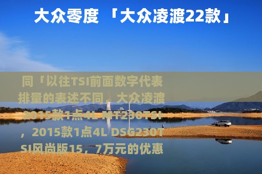 大众零度 「大众凌渡22款」 大众零度 「大众凌渡22款」