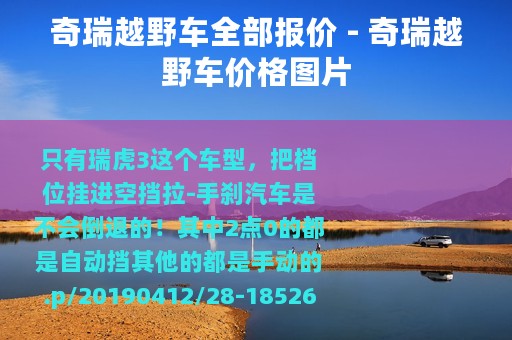 奇瑞越野车全部报价 - 奇瑞越野车价格图片 奇瑞越野车全部报价 - 奇瑞越野车价格图片