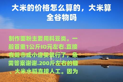 大米的价格怎么算的，大米算全谷物吗