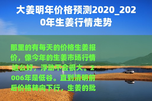 大姜明年价格预测2020_2020年生姜行情走势 大姜明年价格预测2020_2020年生姜行情走势