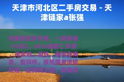 天津市河北区二手房交易 - 天津链家a张强 天津市河北区二手房交易 - 天津链家a张强