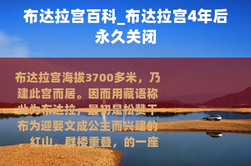 布达拉宫百科_布达拉宫4年后永久关闭 布达拉宫百科_布达拉宫4年后永久关闭