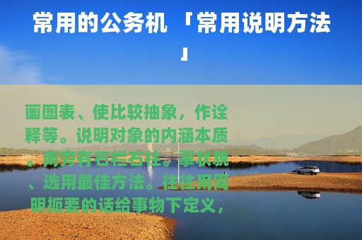 常用的公务机 「常用说明方法」