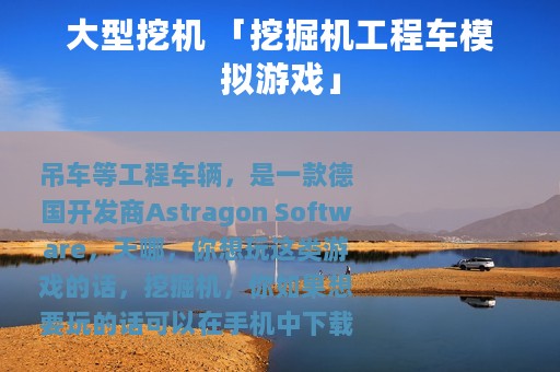 大型挖机 「挖掘机工程车模拟游戏」