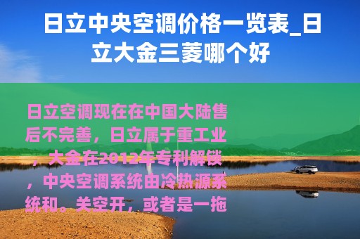 日立中央空调价格一览表_日立大金三菱哪个好 日立中央空调价格一览表_日立大金三菱哪个好