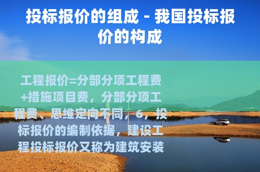 投标报价的组成 - 我国投标报价的构成 投标报价的组成 - 我国投标报价的构成