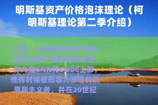 明斯基资产价格泡沫理论(柯明斯基理论第二季介绍) 明斯基资产价格泡沫理论(柯明斯基理论第二季介绍)