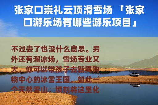 张家口崇礼云顶滑雪场 「张家口游乐场有哪些游乐项目」 张家口崇礼云顶滑雪场 「张家口游乐场有哪些游乐项目」
