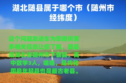 湖北随县属于哪个市（随州市经纬度）