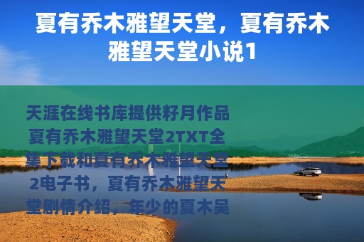 夏有乔木雅望天堂，夏有乔木雅望天堂小说1