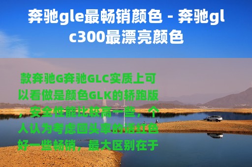 奔驰gle最畅销颜色 - 奔驰glc300最漂亮颜色 奔驰gle最畅销颜色 - 奔驰glc300最漂亮颜色