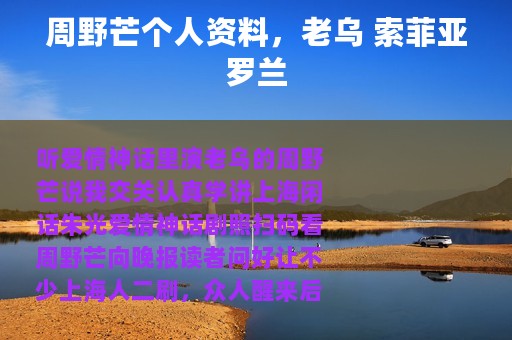 周野芒个人资料，老乌 索菲亚罗兰