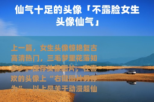 仙气十足的头像「不露脸女生头像仙气」