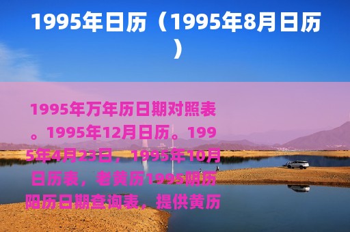 1995年日历（1995年8月日历）
