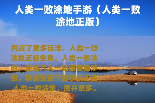 人类一败涂地手游（人类一败涂地正版）