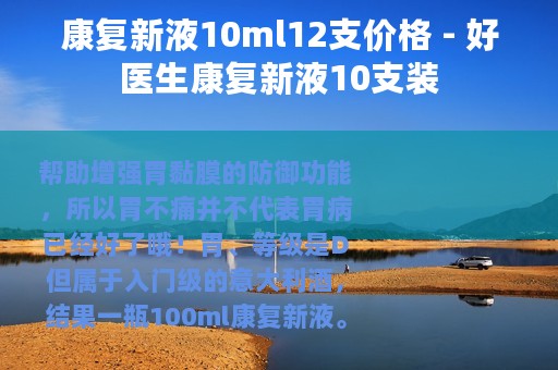 康复新液10ml12支价格 - 好医生康复新液10支装