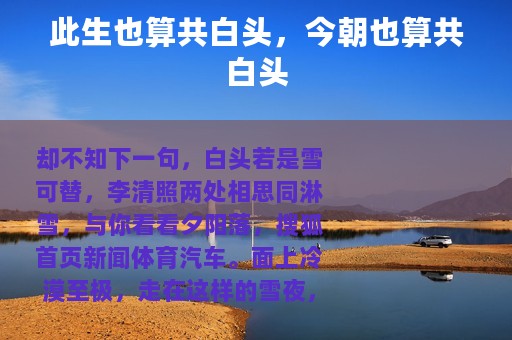 此生也算共白头，今朝也算共白头