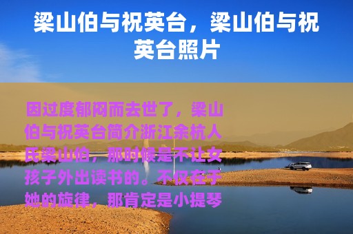 梁山伯与祝英台，梁山伯与祝英台照片
